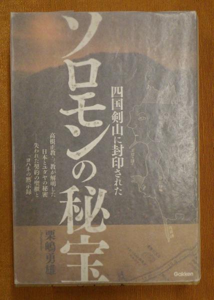 四国剣山に封印されたソロモンの秘宝 高根正教・三教が解明した日本とユダヤの秘密…失われ/学研パブリッシング/栗嶋勇雄