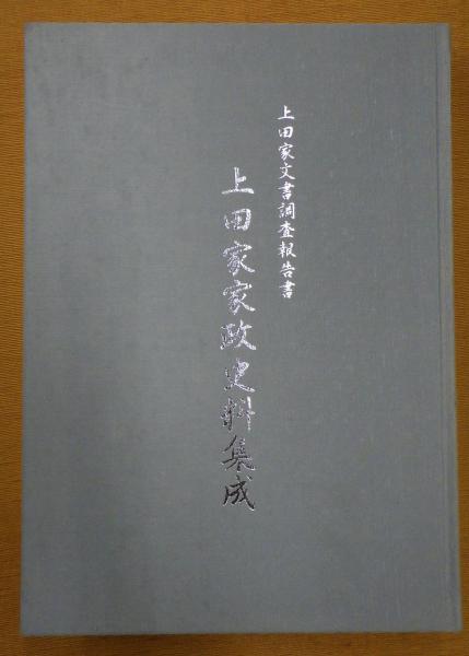 上田家文書調査報告書 上田宗箇流 上田家文書調査報告書 2冊組 函入り - メルカリ