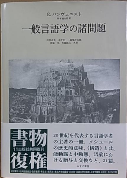 新装版】 一般言語学の諸問題(É.バンヴェニスト 河村正夫 [ほか] 共訳