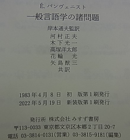 新装版】 一般言語学の諸問題(É.バンヴェニスト 河村正夫 [ほか] 共訳