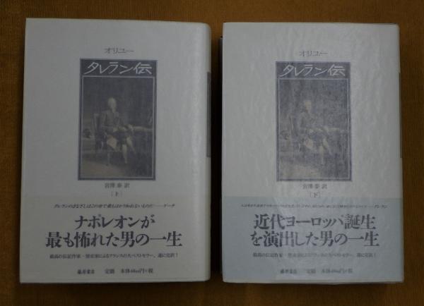 タレラン伝上下揃宮澤泰 藤原書店