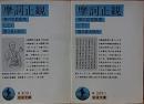 摩訶止観 禅の思想原理 上・下 【岩波文庫】