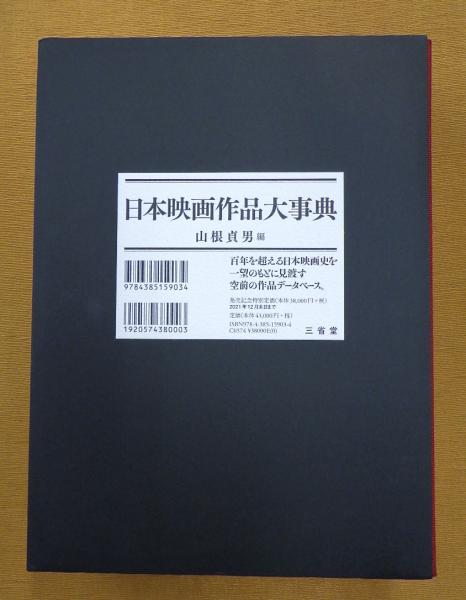 日本映画作品大事典 日本映画作品大事典 | 山根 貞男 |本 |
