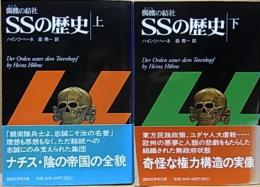 髑髏の結社  SSの歴史  上・下