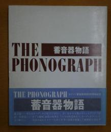 蓄音機物語 THE PHONOGRAPH