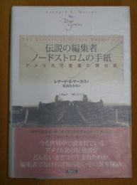 伝説の編集者 ノードストロムの手紙  アメリカ児童書の舞台裏