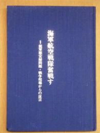 海軍航空戦隊奮戦す : 従軍慰安婦問題・戦争現場からの証言