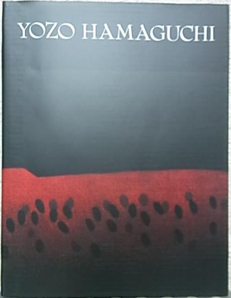 浜口陽三全版画作品集 / 公文堂書店 / 古本、中古本、古書籍の通販は ...