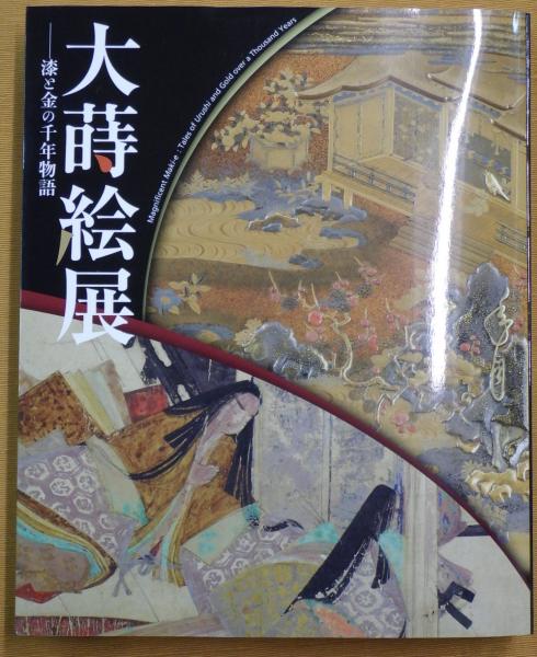 新商品 大蒔絵展ー漆と金の千年物語ー チラシ3部