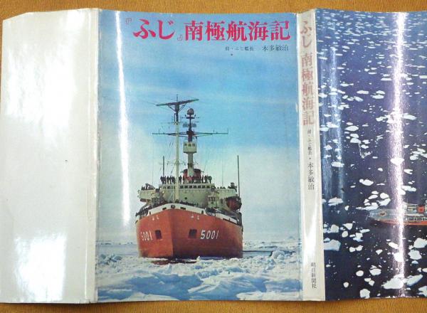 正式的 ふじ』南極航海記(本多敏治 著) / 古本、中古本、古書籍の通販は その他