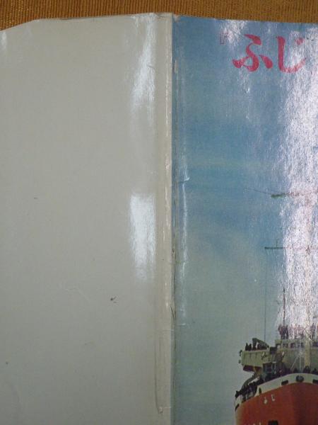 ふじ』南極航海記(本多敏治 著) / 古本、中古本、古書籍の通販は