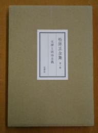 松原正全集  第2卷 (文學と政治主義)