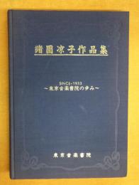 緒園凉子作品集 : Since 1933 : 東京音楽書院の歩み