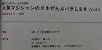 人気マジシャンのタネぜんぶバラします Ver.3.0