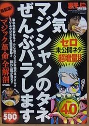 人気マジシャンのタネぜんぶバラします Ver.4.0