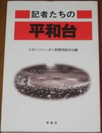 記者たちの平和台