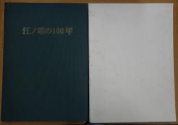 江ノ電の100年