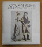 ヘアスタイルの歴史 : 5000年の美容とそのファッション