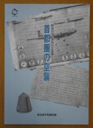 首都圏の空襲 : 戦後50年記念特別企画展