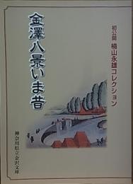 金澤八景いま昔  初公開 楠山永雄コレクション