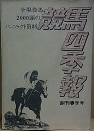 競馬四季報  創刊春季号