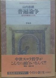 普遍論争  近代の源流としての  【平凡社ライブラリー】