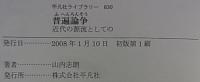 普遍論争  近代の源流としての  【平凡社ライブラリー】