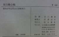 紅白歌合戦  ［その時、関係者はどう動いたか］