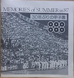 MEMORIES of SUMMER in '87  30年ぶりの甲子園