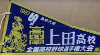 MEMORIES of SUMMER in '87  30年ぶりの甲子園