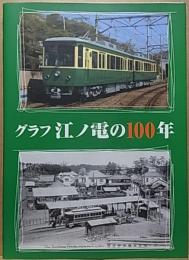 グラフ江ノ電の100年