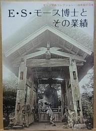 E・S・モース博士とその業績  モース写真コレクション・100年前の日本