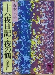 十六夜日記・夜の鶴  全訳注  【講談社学術文庫】