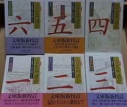 江戸名所図会  全6巻揃  【ちくま学芸文庫】