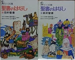 ピッコロ版 聖書のはなし  旧約聖書/新約聖書