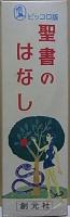 ピッコロ版 聖書のはなし  旧約聖書/新約聖書