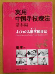 実用中国手技療法 : よくわかる推拿健身法