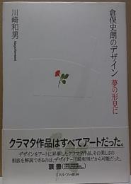 倉俣史朗のデザイン  夢の形見に