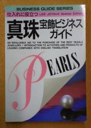 仕入れに役立つ 真珠宝飾ビジネスガイド 別冊れ・じゅわいよ