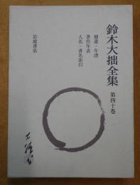 鈴木大拙全集 補遺・年譜・著作年表・人名・書名索引