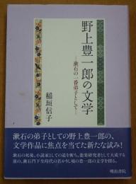 野上豊一郎の文学