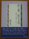 野上豊一郎の文学