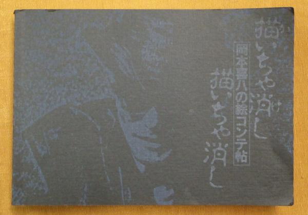 通販でクリスマス 描いちゃ消し描いちゃ消し 著 岡本喜八の絵コンテ帖(岡本喜八 : 文学・小説