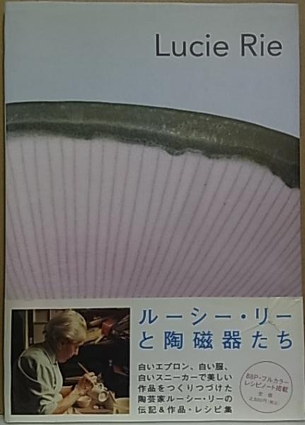 Lucie Rie ルーシー・リーの陶磁器たち」エマニュエル・クーパー