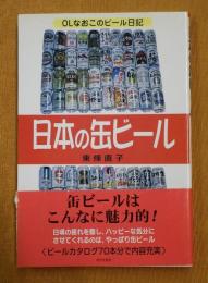 日本の缶ビール : OLなおこのビール日記