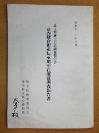 県内鎌倉街道伝承地所在確認調査報告書 : 埼玉県歴史の道調査報告書