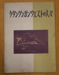 ケタングンガンウエストの人々