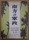 南方の軍政
