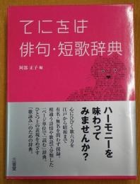 てにをは俳句・短歌辞典