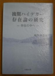 後期ハイデガー存在論の研究 : 存在の中へ